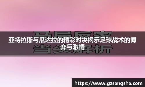 亚特拉斯与瓜达拉的精彩对决揭示足球战术的博弈与激情