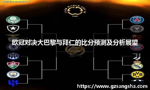 欧冠对决大巴黎与拜仁的比分预测及分析展望