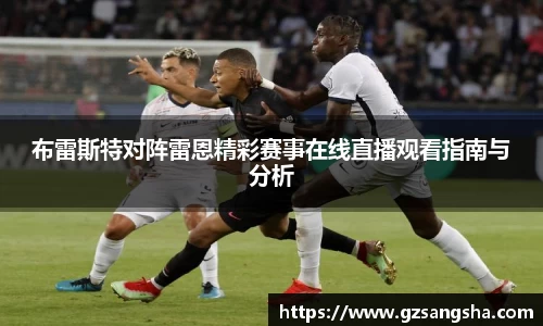 布雷斯特对阵雷恩精彩赛事在线直播观看指南与分析