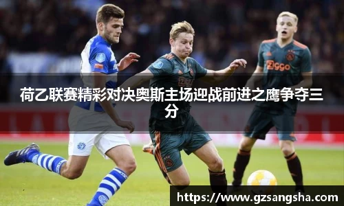 荷乙联赛精彩对决奥斯主场迎战前进之鹰争夺三分